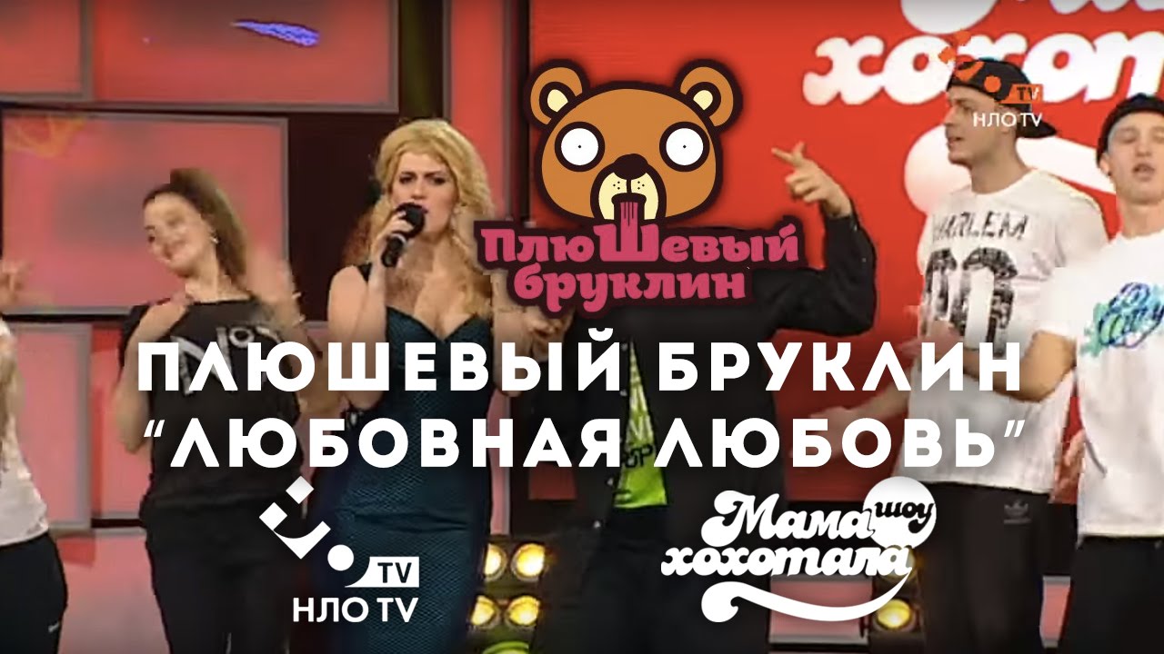 плюшевый бруклин пакет атб скачать Плюшевый Бруклин - Любовная Любовь