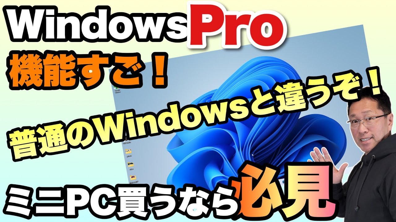 ミニPC買うなら必見！Windows Pro OSはここが凄い。ミニPCに多いWindows Proのメリットを紹介します