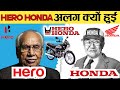 Why Hero Honda Got Separated | Hero Honda Alag kyun Hue?