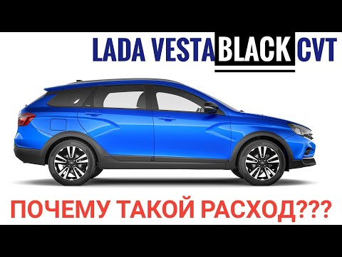 Не покупайте Весту на вариаторе пока не узнаете про расход топлива.