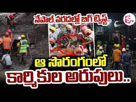 ఆ సొరంగంలో అరుపులు..Nepal Flood Horror Loud Screams | Trishuli Tunnel Latest News