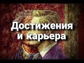 Личные достижения и карьера | Психологический портрет