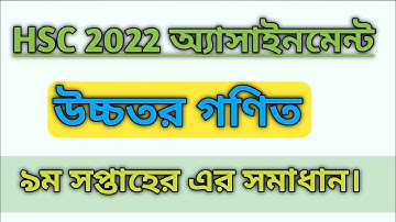 HSC Higher Math Assignment Answer 2022 9th Week || এইচএসসি উচ্চতর গণিত ||