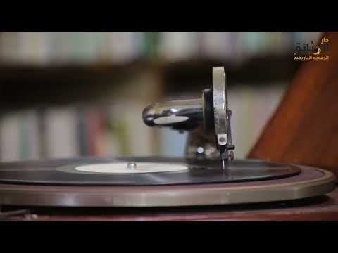 تسجيل حلبي نادر يا ابن الجزيرة نحنا الكرام العلا بالعز ماضينا الاستاذ أحمد أفندي الفقش موال 1935