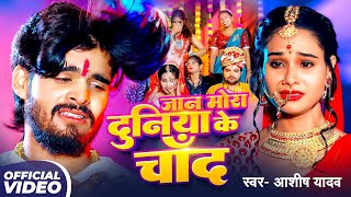 Download Lagu #Video | जान मोर दुनिया के चाँद | #Aashish Yadav का नया दर्द भरा गाना | New Maghi Sad Song 2025 MP3 Download Lagu #Video | जान मोर दुनिया के चाँद | #Aashish Yadav का नया दर्द भरा गाना | New Maghi Sad Song 2025 MP3