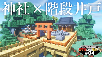 マイクラ金閣寺後編