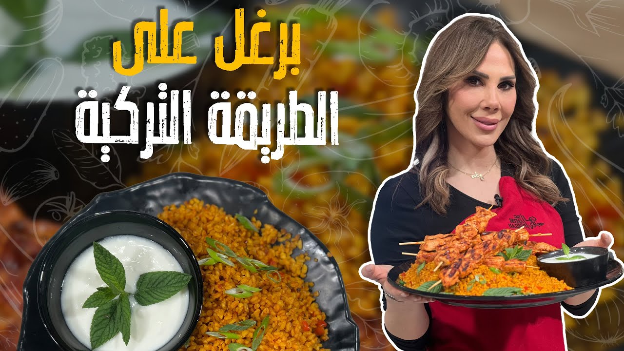من قلب المطبخ التركي: برغل لذيذ وشيش طاووق مشوي بيشهيييي😍🤩