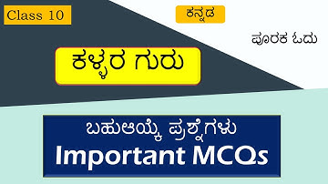 Kannada MCQ Questions | Kallara Guru | ಕಳ್ಳರ ಗುರು