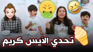 تحدي الايس كريم مع لوعة جبد 😂 منو فاز- عائلة عدنان