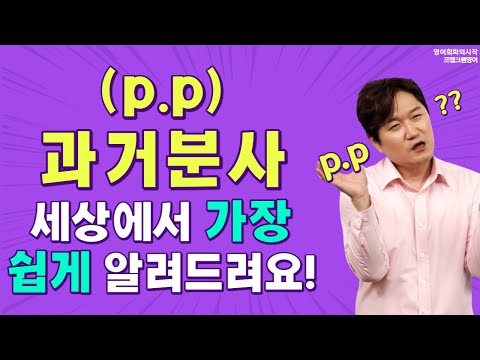   영어구조의 핵심 과거형은 아는데 과거분사 P P 는 뭘까