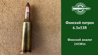 6.3х53R Финский аналог 243Win