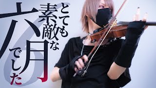 「とても素敵な六月でした」ヴァイオリンで歌ってみた - YUU/ユウ