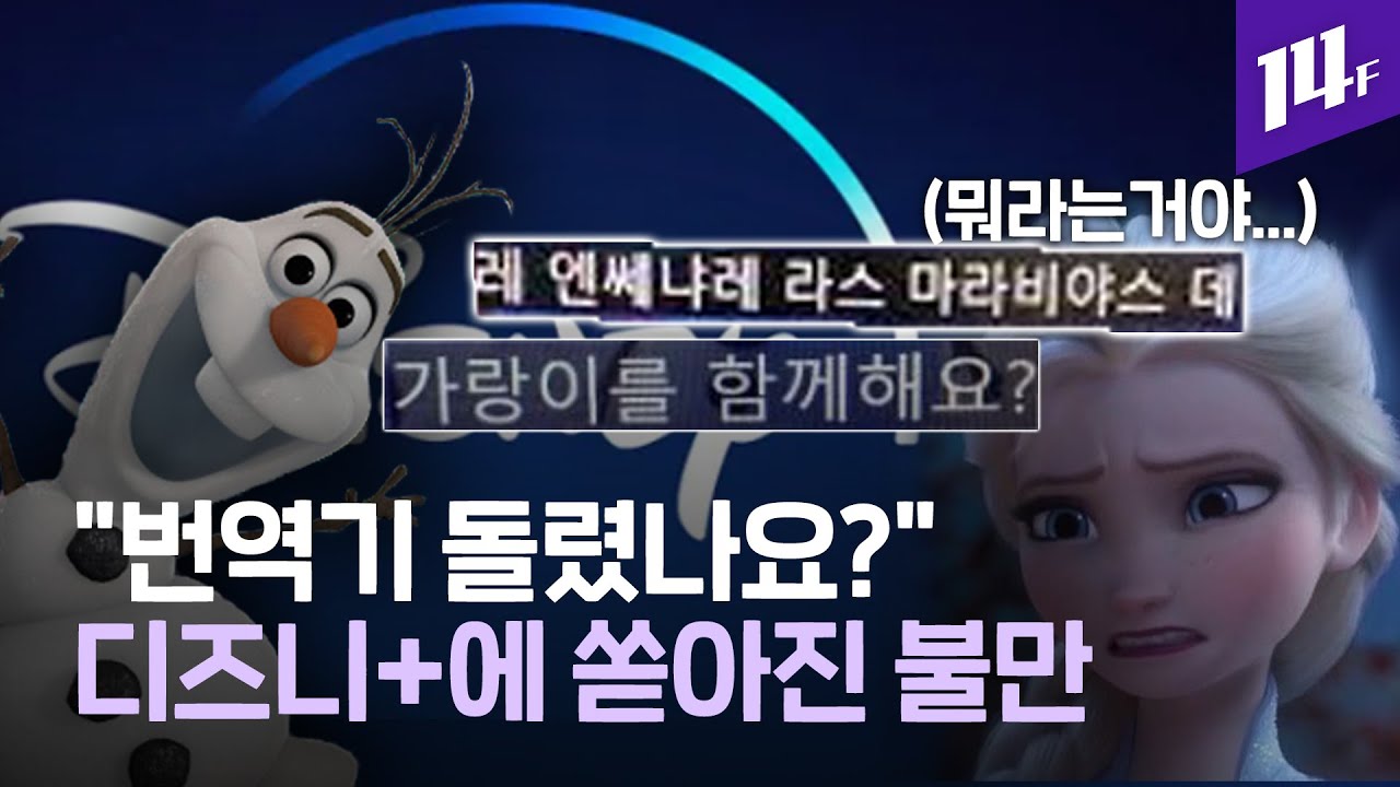 역대 최고 선수'를 '염소'로 번역?...디즈니+ 자막 '왜 이래' /14F - Youtube