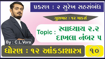 STD 12 Stat Ch 2 Part 10 સ્વાધ્યાય 2.2 નો દાખલા નંબર 5 - સુરેખ સહસંબંધ - આંકડાશાસ્ત્ર