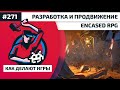 Как Делают Игры 271. Разработка и продвижение Encased RPG