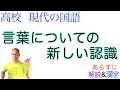 言葉についての新しい認識【現代の国語】教科書あらすじ&解説&漢字〈池上嘉彦〉大修館書店