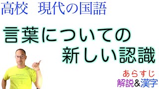 言葉についての新しい認識【現代の国語】教科書あらすじ&解説&漢字〈池上嘉彦〉大修館書店