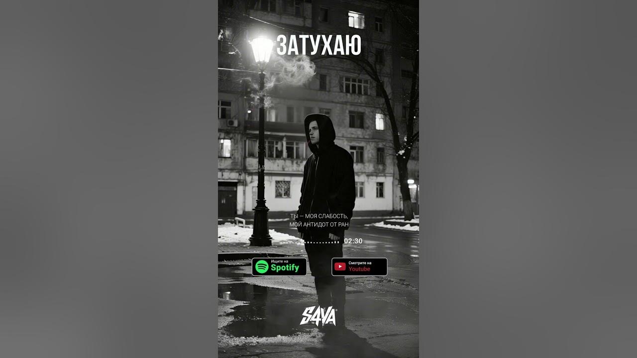 S4VA - Затухаю #рэп #русскийрэп #s4va #snippet #музыка #топ