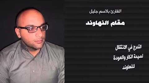 مقام النهاوند وصيحة الكار بصوت القارئ بﻻسم جليل