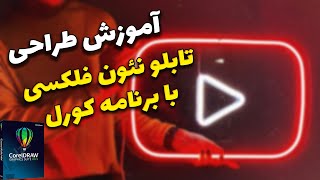 آموزش طراحی تابلو نئون فلکسی با برنامه کورل