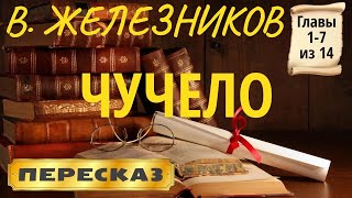 Чучело. Владимир Железников. (Главы 1-7 из 14)