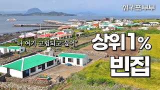 [서귀포부부 임장다큐] 빈집 폐가 찾아 직접 돌아다니면 이런 것도 발견합니다