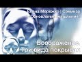 2. Воображение. Три вида покрывал | Семинар "Обновление мышления"