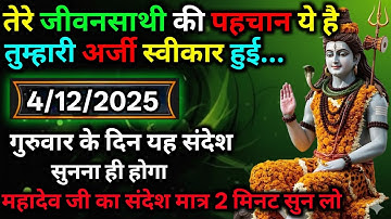🛑 4 दिसंबर 2025 का महादेव जी का सन्देश | Mahadev ka sandesh | Shiv sandesh | Shiv message today