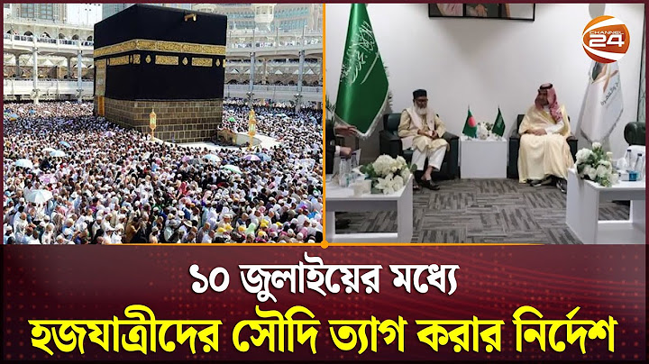 ১০ জুলাইয়ের মধ্যে হজযাত্রীদের সৌদি ত্যাগ করার নির্দেশ সৌদি সরকারের | Saudi Arabia | Channel 24