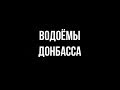 Водоёмы Донбасса,фильм 10: водоём Володарского