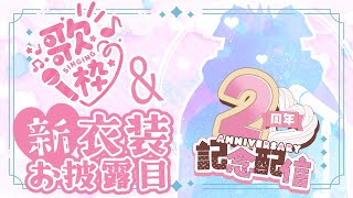 【2周年記念その②】うさみん2周年おめでとう！新衣装&歌枠