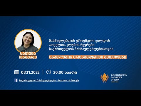 ხათუნა რაზმაძე - \"სწავლების თანამედროვე მეთოდები\"