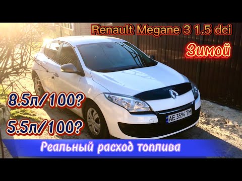 Правда или нет?! 5л/100км Реальный расход топлива Renault Megane 3 1.5 dCi 2012 (Зимой)