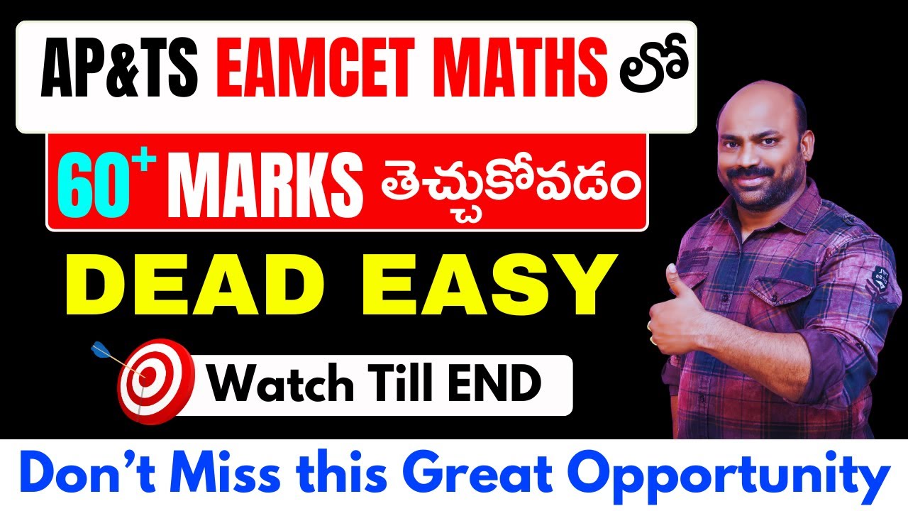 AP&TS EAMCET MATHS లో 60+ MARKS తెచ్చుకోవడం DEAD EASY !