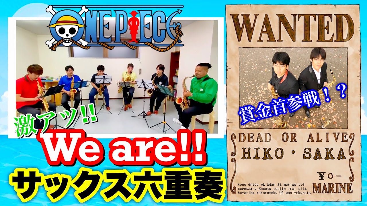 サックス6重奏 ウィーアー アニメone Piece主題歌 Youtube サックス6重奏 ウィーアー アニメone Piece主題歌 Youtube