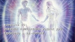 ЭНЕРГИЯ ПРИТЯЖЕНИЯ РОДНЫХ ДУШ. (Андрей и Шанти Ханса) SUBS: english + españoles + Italiano ЭНЕРГИЯ ПРИТЯЖЕНИЯ РОДНЫХ ДУШ. (Андрей и Шанти Ханса) SUBS: english + españoles + Italiano