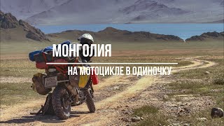 Монголия. На мотоцикле в одиночку