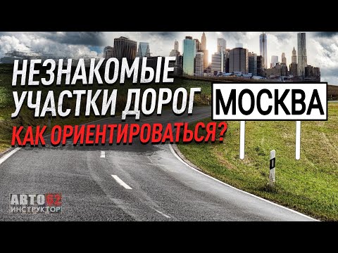 Москва. Как  ориентироваться на незнакомых дорогах?