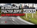 Москва. Как  ориентироваться на незнакомых дорогах?