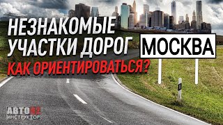 Москва. Как ориентироваться на незнакомых дорогах?
