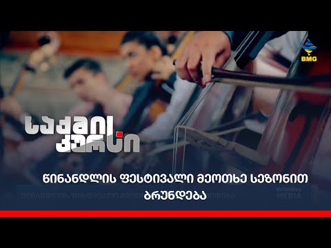 წინანდლის ფესტივალი მეოთხე სეზონით ბრუნდება