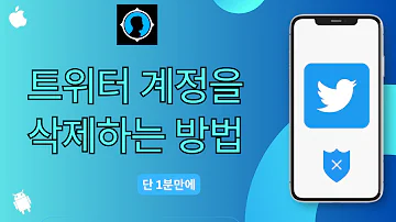 트위터 계정을 삭제하는 방법 Android 및 IOS용 트위터 계정을 비활성화하는 방법