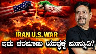 IRAN U S WAR ಇದು ಪರಮಾಣು ಯುದ್ಧಕ್ಕೆ ಮುನ್ನುಡಿ?