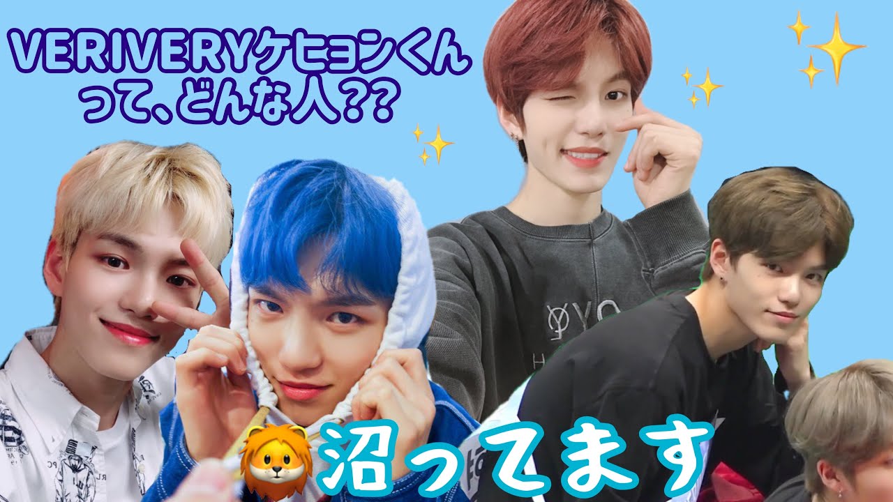 【VERIVERY 베리베리】ケヒョンの沼は、いかがですか？