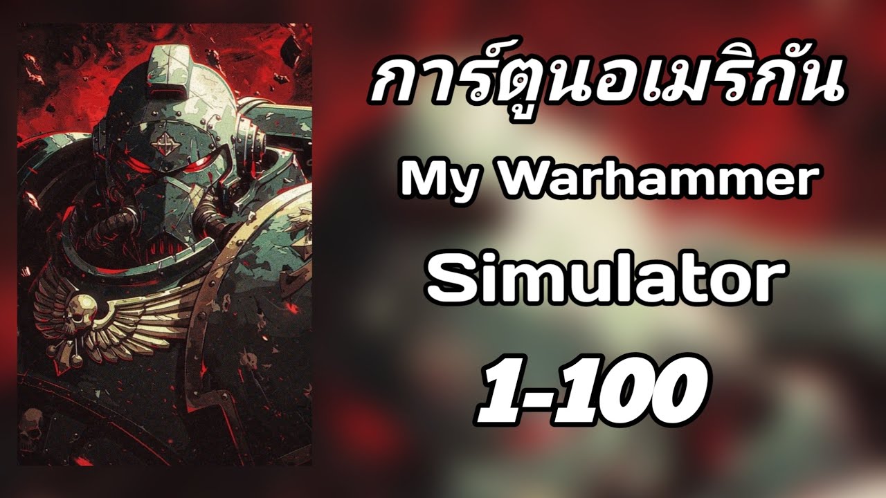 [นิยาย] การ์ตูนอเมริกัน:My warhammer Siulator 1-100