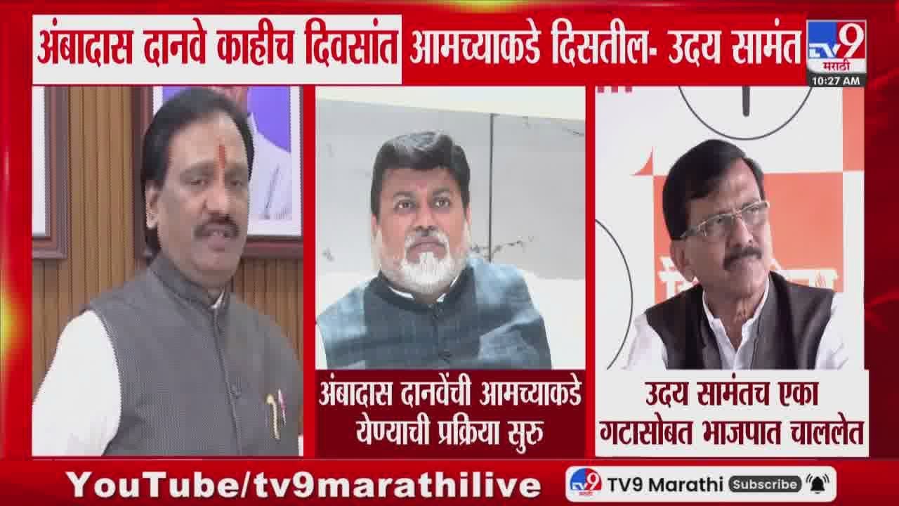 Sanjay Raut | Uday Samant यांचं एका गटासोबत BJP सोबत चाललेत | Ambadas Danve