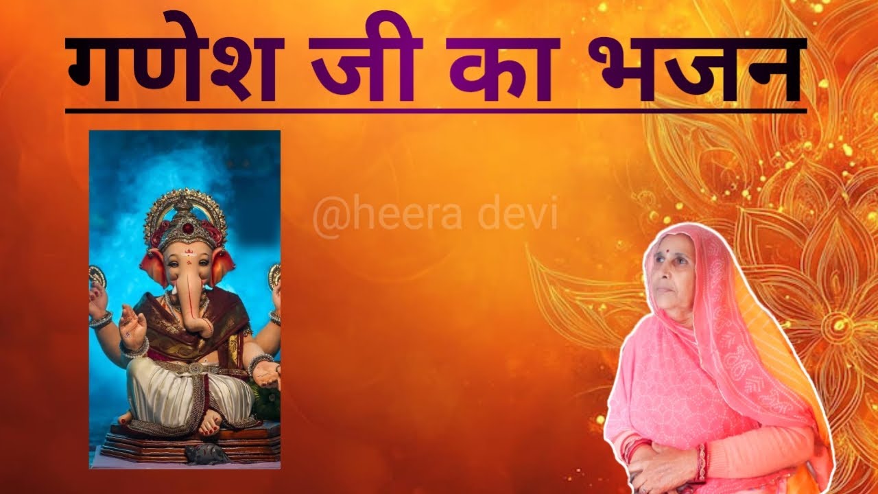 गणेश जी का भजन 🕉️