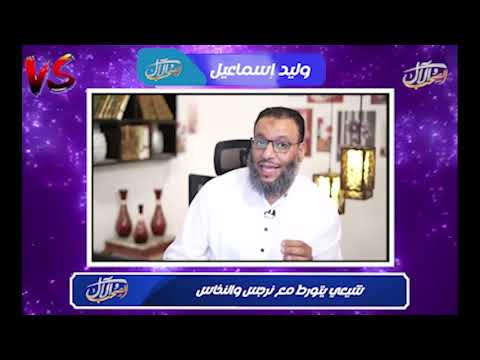 وليد إسماعيل | شيعي أراد الدفاع عن نرجس والنخاس فوقع معهم  !!!