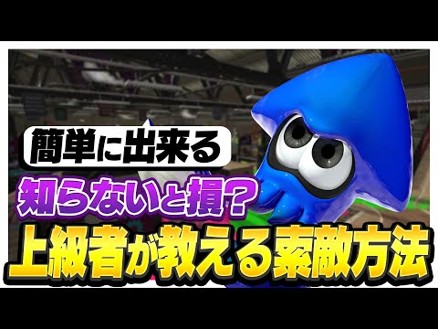 上級者だけがやっている！敵を見つける方法解説！【スプラトゥーン２】【初心者】