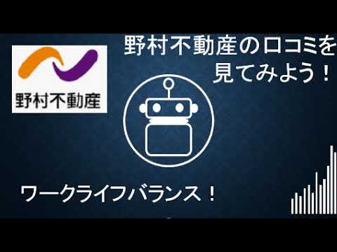 野村不動産の口コミから分かる「総合職」と「一般職」の待遇差がひどい！